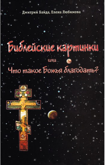 Библейские картинки или что такое "Божья благодать"?