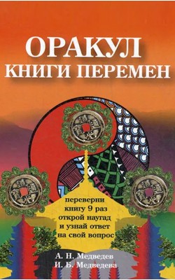 Оракул " Книги перемен"