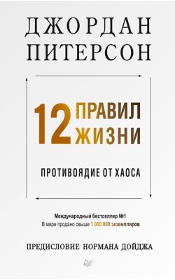 12 правил жизни: противоядия от хаоса