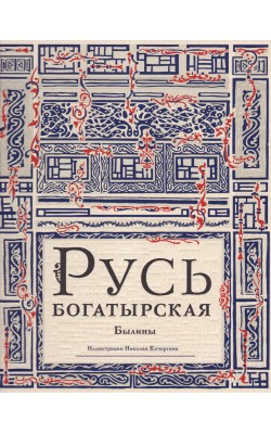 Русь богатырская. Былины