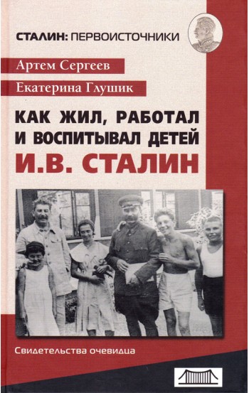 Как жил, работал и воспитывал детей И.В.Сталин (свидетельства очевидца)