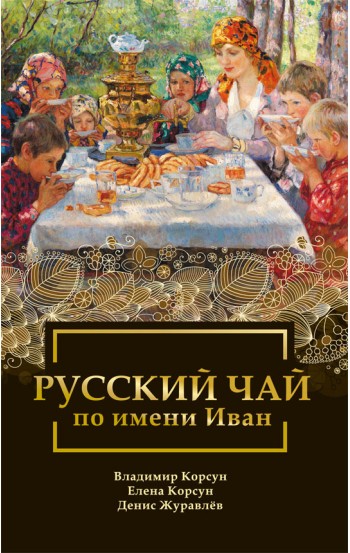 Русский чай по имени Иван