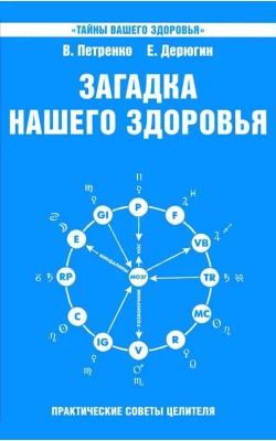 Загадка нашего здоровья. Книга 6. Биоэнергетика ...