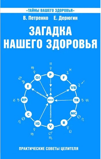 Загадка нашего здоровья. Книга 6. Биоэнергетика человека – космическая и земная