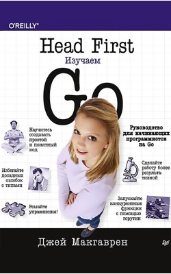 Head First. Изучаем Go