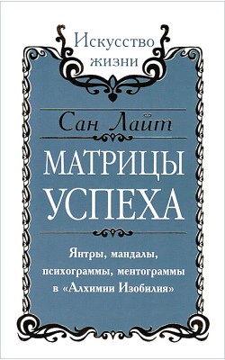 Сан Лайт. Матрицы успеха. Янтры, мандалы, психог...