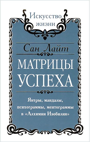 Сан Лайт. Матрицы успеха. Янтры, мандалы, психограммы, ментограммы в "Алхимии изобилия"