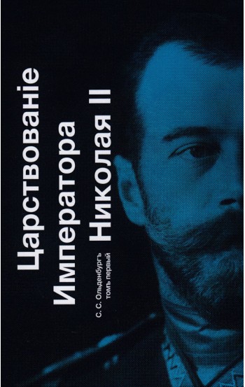 Царствованiе Императора Николая II. Том 1