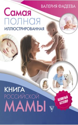 Самая полная иллюстрированная книга российской мамы