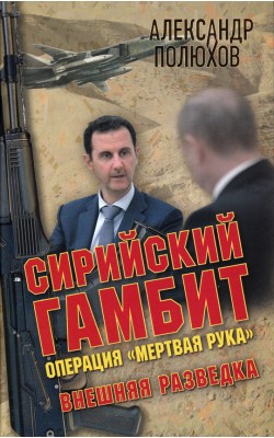 Сирийский гамбит. Операция "Мертвая рука"