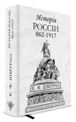 История России 862-1917