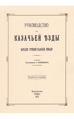 Руководство для казачьей езды и выездки строевой...
