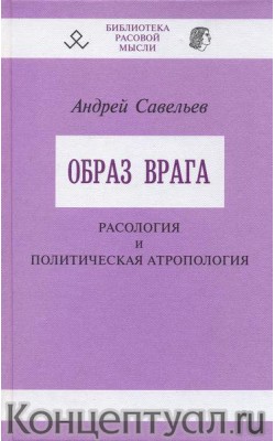 Образ врага. Расология и политическая антропология