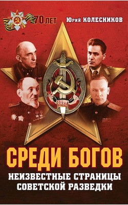 Среди богов. Неизвестные страницы советской разв...