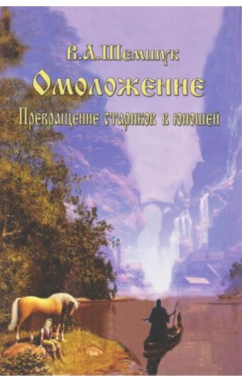 Омоложение. Превращение стариков в Юношей