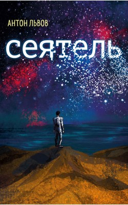 Сеятель