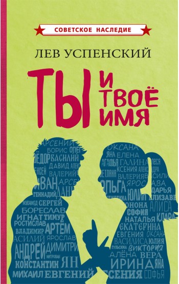 Ты и твоё имя – электронная книга