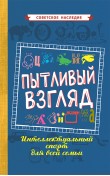 Пытливый взгляд. Интеллектуальный спорт для всей...
