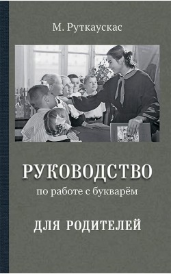 Руководство по работе с букварём для родителей