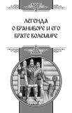 Легенды ведической Руси. Книга третья. Сборник русских сказов