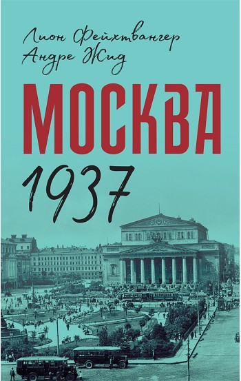 Москва 1937