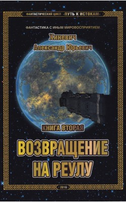 Путь к Истокам. Книга вторая. Возвращение на Реулу