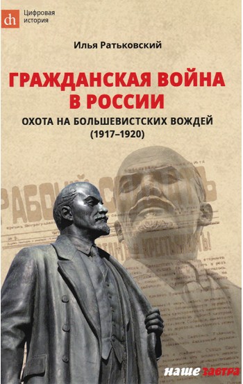 Гражданская война в России: охота на большевистских вождей (1917–1920)