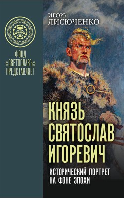 Князь Святослав Игоревич: исторический портрет н...