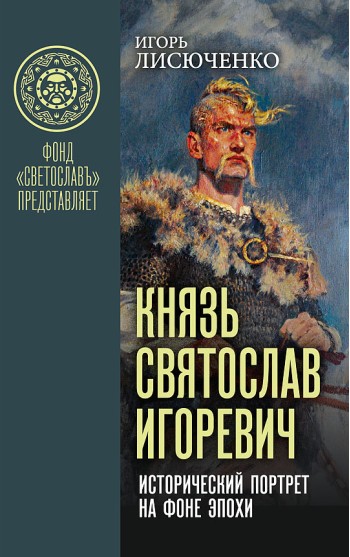 Князь Святослав Игоревич: исторический портрет на фоне эпохи