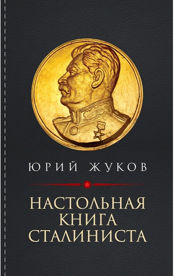 Настольная книга сталиниста