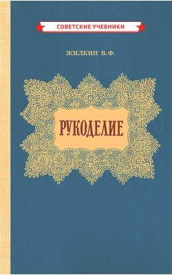 Рукоделие [1955]