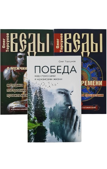 Веды. Практические рекомендации для процветания. Комплект из 3-х книг