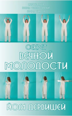 Секрет вечной молодости. Йога дервишей