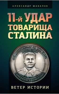 11-й удар товарища Сталина