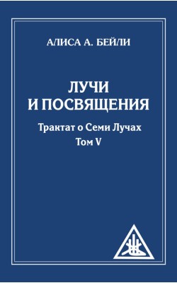 Лучи и посвящения. Трактат о семи лучах. Том V