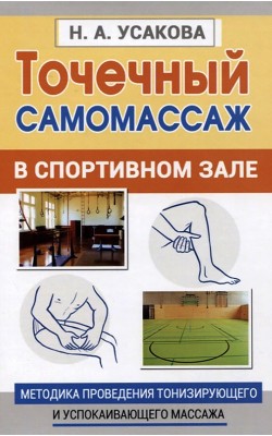 Точечный самомассаж в спортивном зале. Методика ...