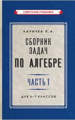 Сборник задач по алгебре. Часть 1. Для 6-7 класс...