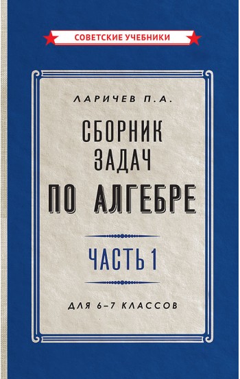 Сборник задач по алгебре. Часть 1. Для 6-7 классов [1959]