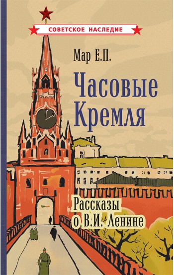 Часовые Кремля. Рассказы о В.И. Ленине [1963]