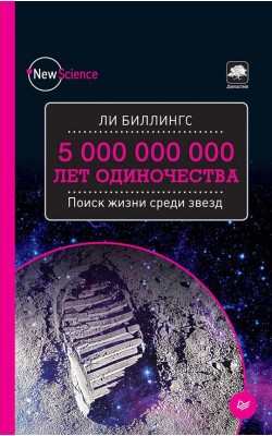 5 000 000 000 лет одиночества. Поиск жизни среди...