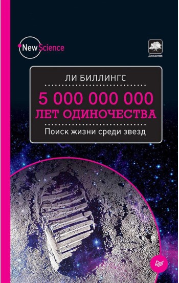 5 000 000 000 лет одиночества. Поиск жизни среди звезд