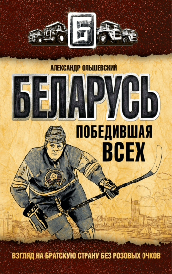 Беларусь победившая всех. Взгляд на братскую страну без розовых очков