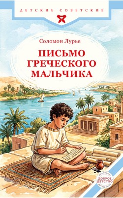 Письмо греческого мальчика