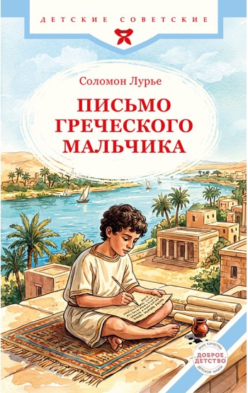Письмо греческого мальчика Письмо греческого мальчика