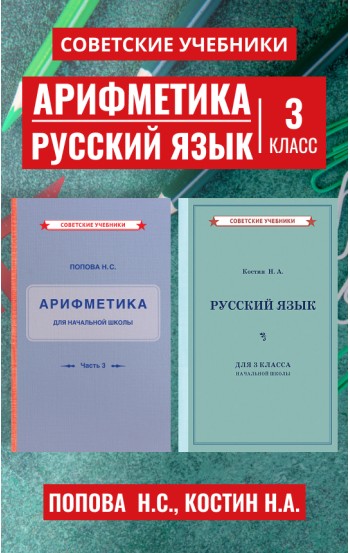 Арифметика. Русский язык. Учебники для 3 класса [1937-1949]