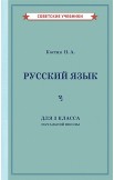 Арифметика. Русский язык. Учебники для 3 класса [1937-1949]