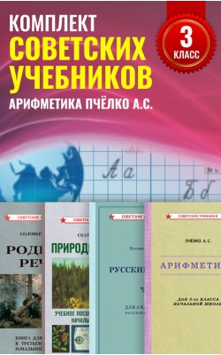 Советские учебники для начальной школы, 3 класс....