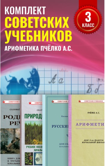 Советские учебники для начальной школы, 3 класс. Пчёлко А.С. Советские учебники для начальной школы, 3 класс. Пчёлко А.С.