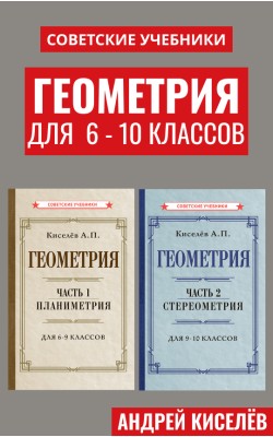 Советские учебники по геометрии. 6 - 10 класс