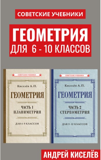 Советские учебники по геометрии. 6-10 класс, 1952-1955 гг.